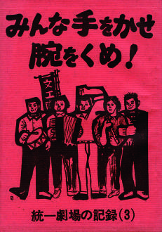 みんな手をかせ腕をくめ！チラシ